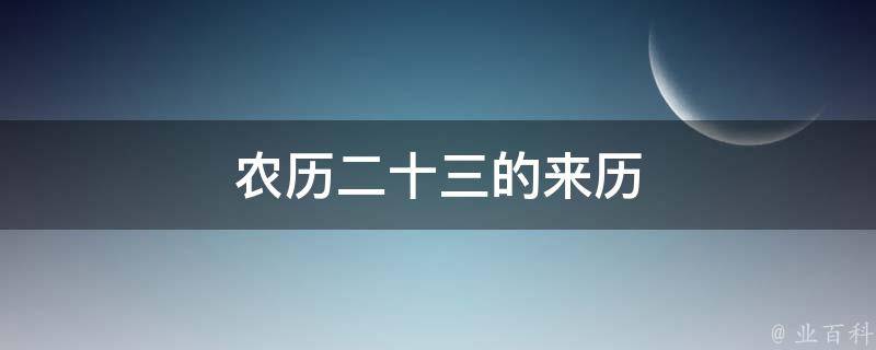 农历二十三的来历 