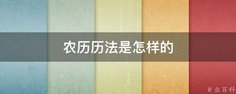 农历历法是怎样的 