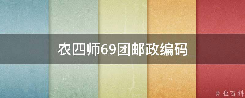 农四师69团邮政编码 