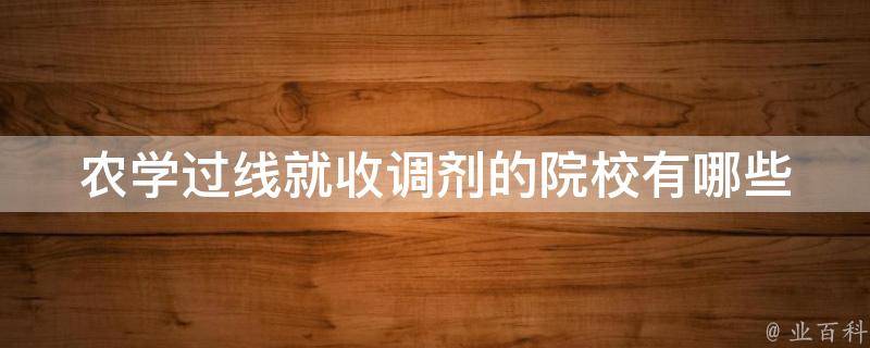 农学过线就收调剂的院校_有哪些值得考虑的？