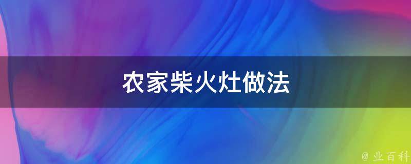 农家柴火灶做法 