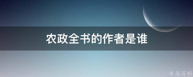 农政全书的作者是谁 