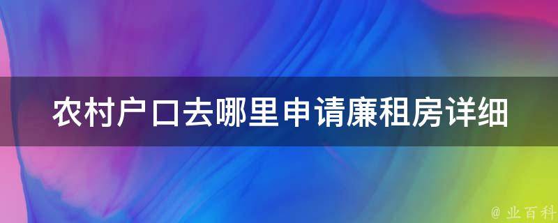 农村户口去哪里申请廉租房_详细指南