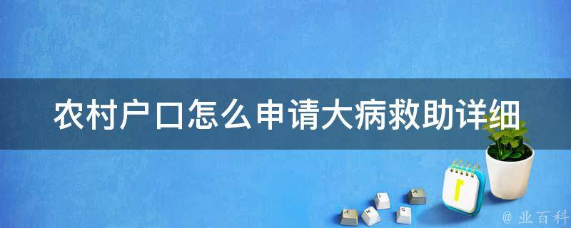 农村户口怎么申请大病救助(详细步骤解析)