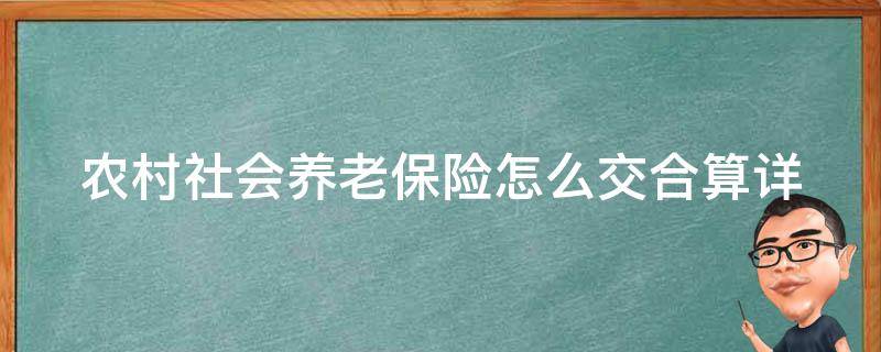 农村社会养老保险怎么交合算_详解交纳方式和省钱技巧