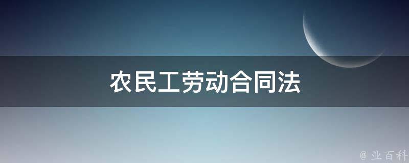 农民工劳动合同法 