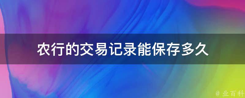 农行的交易记录能保存多久 