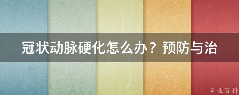 冠状动脉硬化怎么办？_预防与治疗全攻略