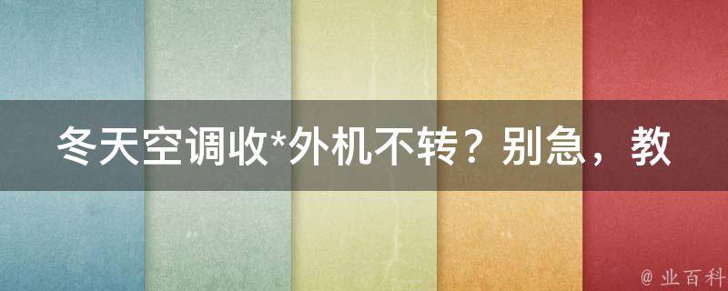 冬天空调收*外机不转？别急，教你一招搞定！