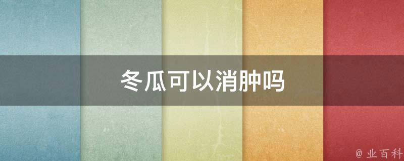 冬瓜可以消肿吗 