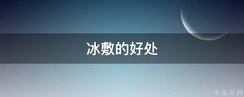 冰敷的好处 