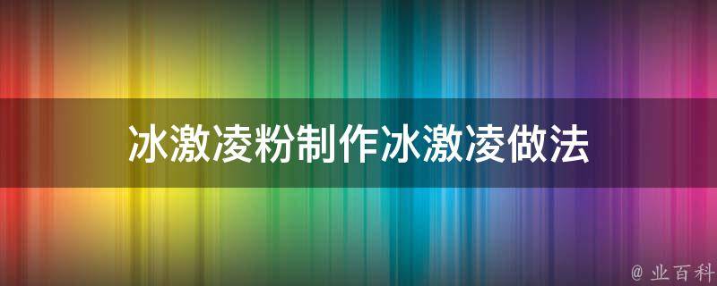 冰激凌粉制作冰激凌做法 