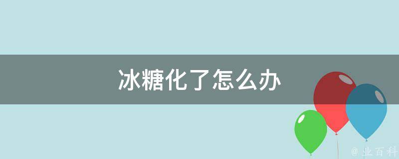 冰糖化了怎么办 