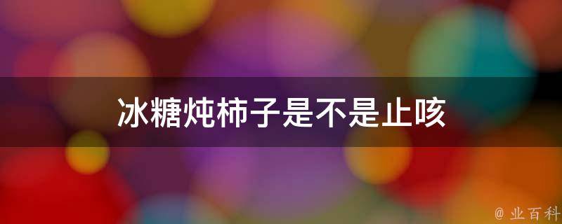 冰糖炖柿子是不是止咳 