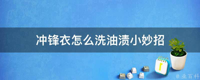 冲锋衣怎么洗油渍小妙招