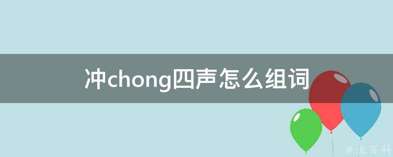 冲chong四声怎么组词 