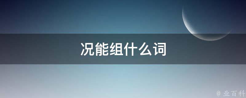 况能组什么词 