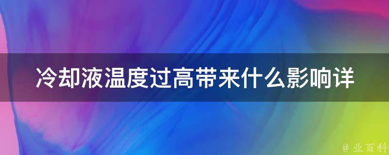 **液温度过高带来什么影响(详解**液过热的原因、危害及解决方法)。