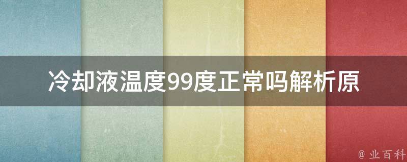 **液温度99度正常吗(解析原因及应对措施)