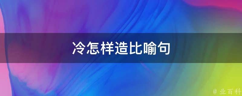 冷怎样造比喻句 