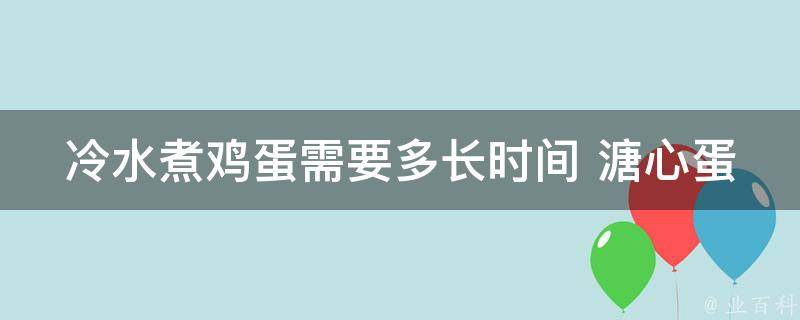 冷水煮鸡蛋需要多长时间 溏心蛋熟