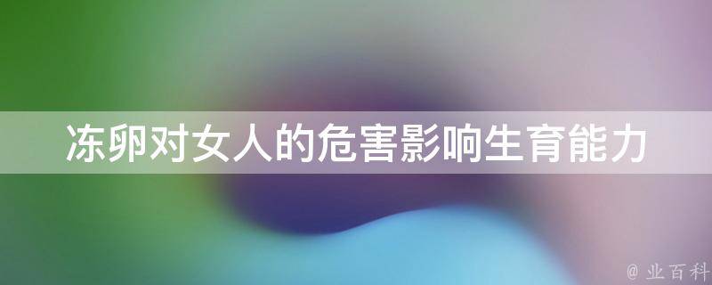 冻卵对女人的危害_影响生育能力、身体健康等