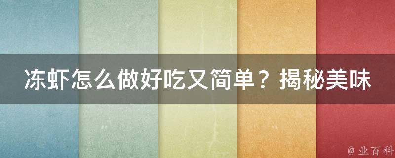 冻虾怎么做好吃又简单？揭秘美味冻虾的烹饪秘诀！