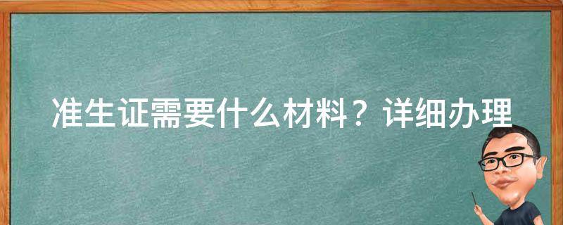 准生证需要什么材料？_详细办理流程及注意事项