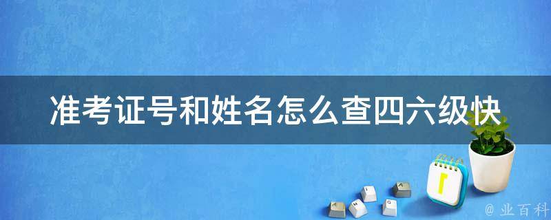 准考证号和姓名怎么查四六级(快速查询方法)