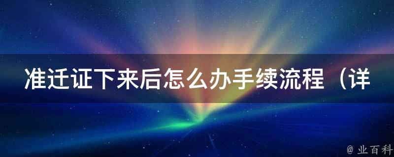 准迁证下来后怎么办手续流程_详解新政策、办理地点、注意事项