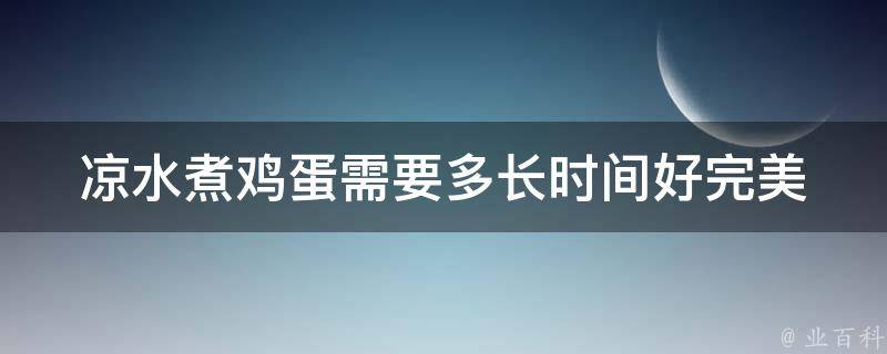 凉水煮鸡蛋需要多长时间好(完美煮鸡蛋的方法分享，包教包会)