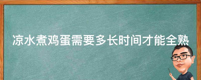 凉水煮鸡蛋需要多长时间才能全熟透_完美时间表+煮鸡蛋小技巧