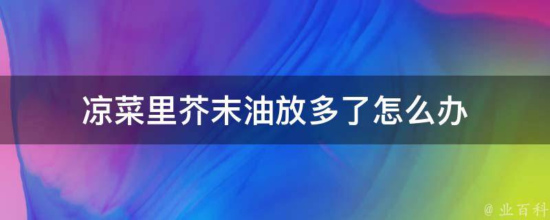 凉菜里芥末油放多了怎么办 