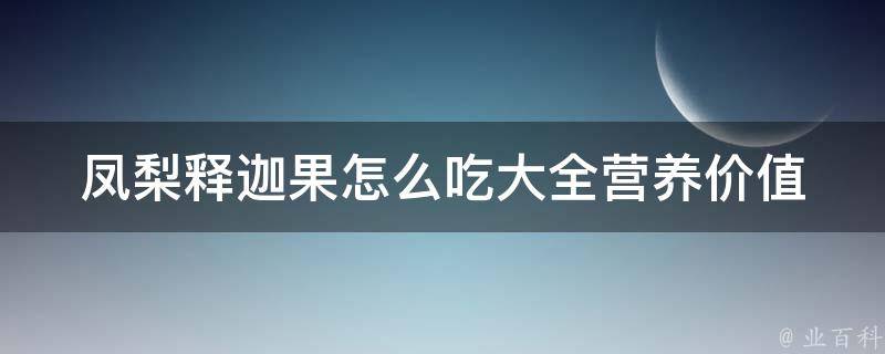 凤梨释迦果怎么吃大全(营养价值+健康功效+多种食用方法)