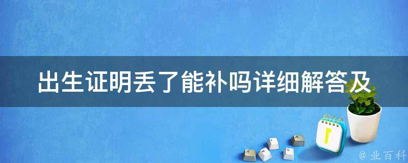 出生证明丢了能补吗_详细解答及补证流程