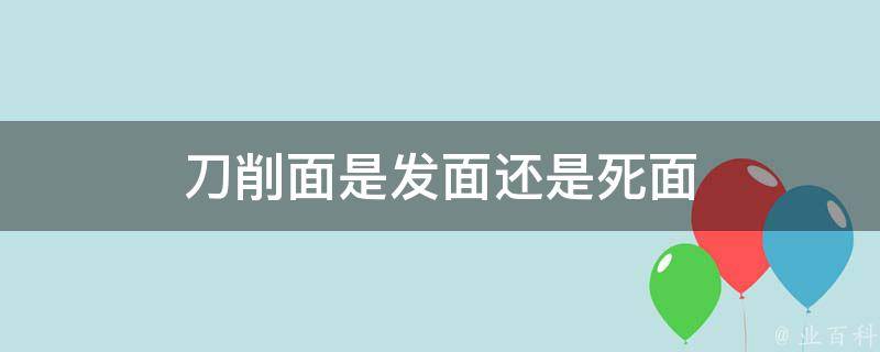 刀削面是发面还是死面 