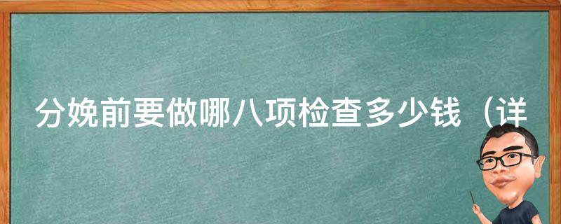 分娩前要做哪八项检查多少钱_详解产前检查项目及费用