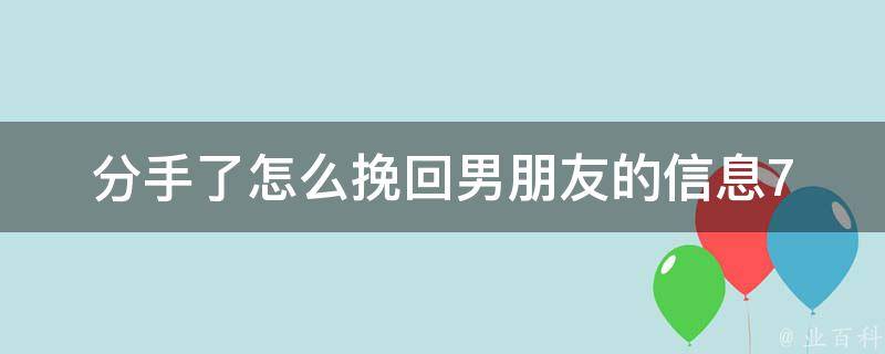 分手了怎么挽回男朋友的信息_7个实用方法让你重新得到他的心