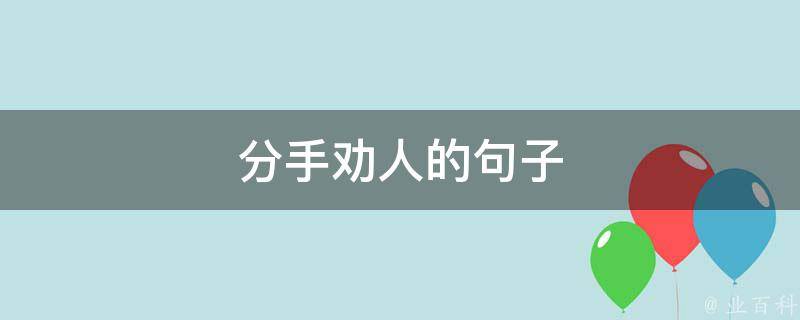 分手劝人的句子 - 业百科