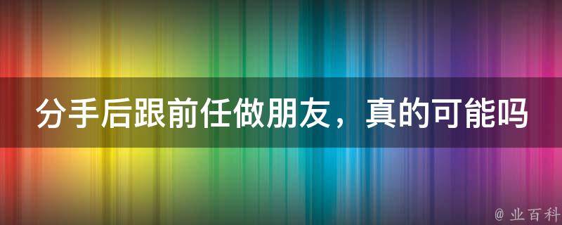 分手后跟前任做朋友，真的可能吗？