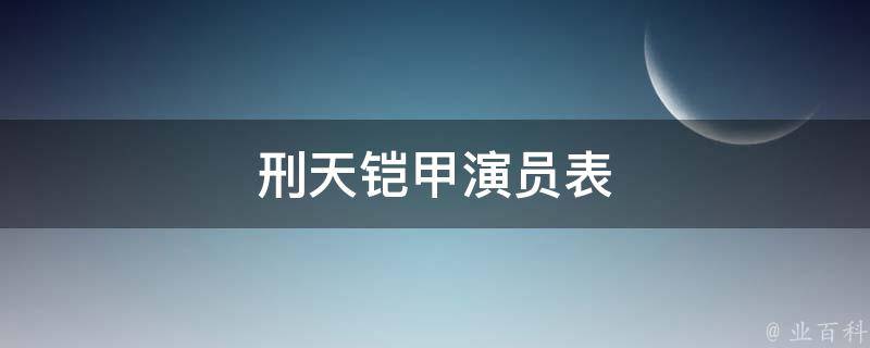 刑天鎧甲演員是李巍,劇中刑天鎧甲早期召喚人是灰冥分隊,戈爾法,後期