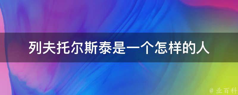 列夫托尔斯泰是一个怎样的人 