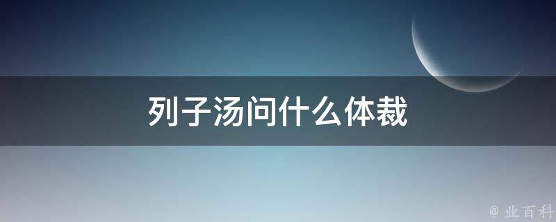 列子汤问什么体裁 