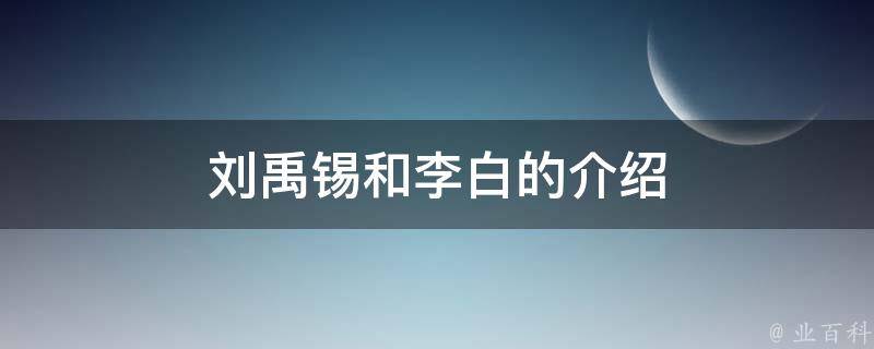 刘禹锡和李白的介绍 