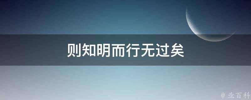 则知明而行无过矣 