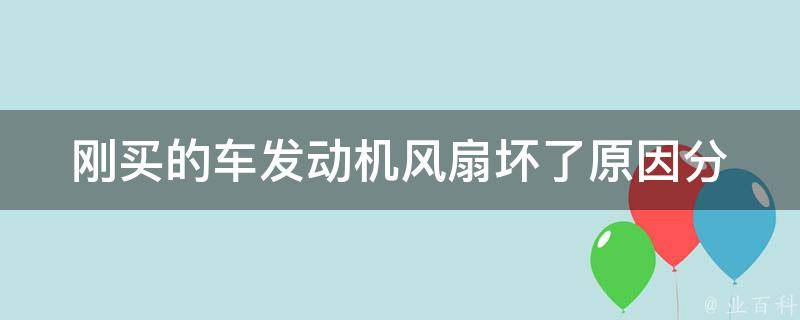 刚买的车发动机风扇坏了_原因分析及解决方法