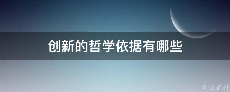 创新的哲学依据有哪些 