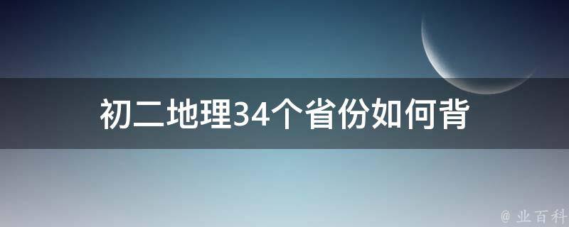 初二地理34个省份如何背 