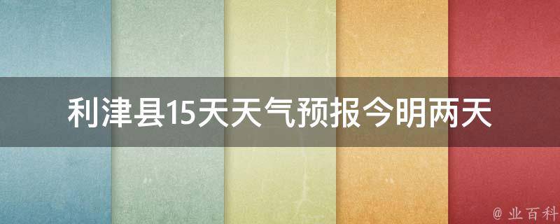 利津县15天天气预报_今明两天气温骤降，注意保暖