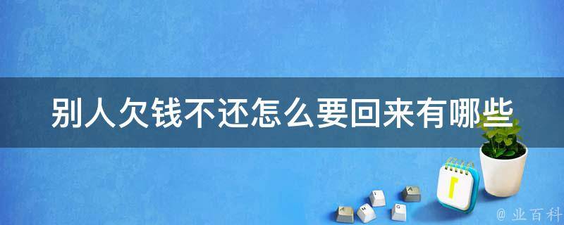 别人欠钱不还怎么要回来(有哪些有效的追债方法)